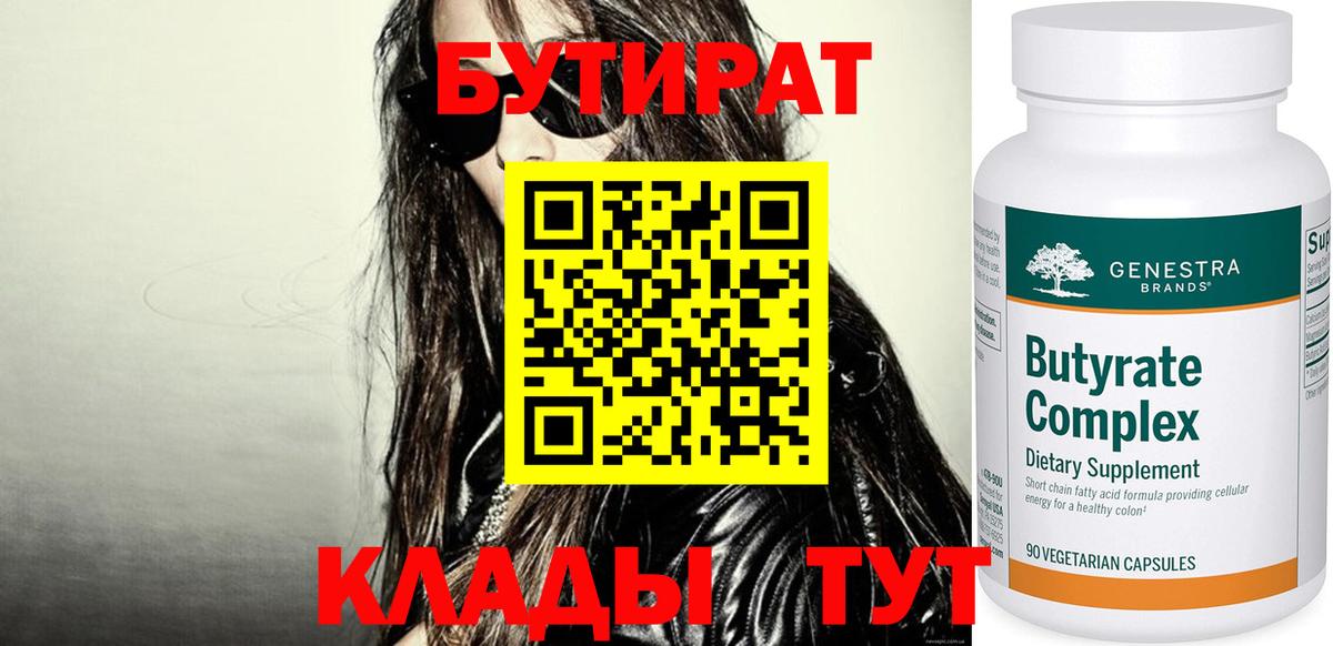 БУТИРАТ 99%  Вход с VPN  Камышлов 