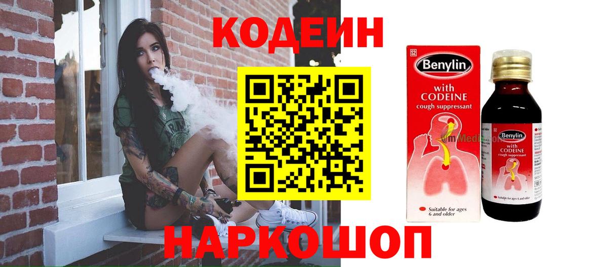 Codein напиток Lean (лин) Камышлов