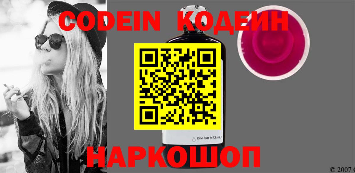 Кодеин Purple Drank  Вход с VPN  Codein Purple Drank  Камышлов 
